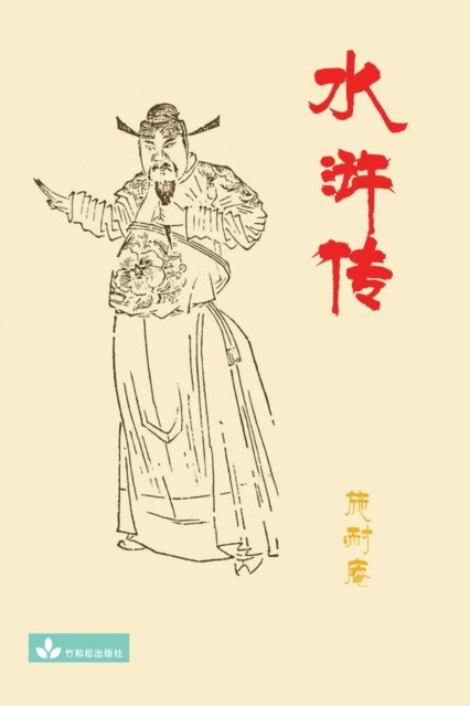 Nai'an Shi - Water Margin水浒传, E-bok