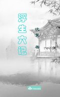 Six Records of a Floating Life Fu Sheng Liu Ji    c Ya  e  
