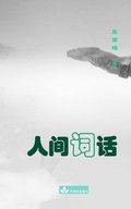 Remarks on Song Lyrics&#20154;&#38388;&#35789;&#35805;