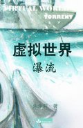 Virtual World &#34394;&#25311;&#19990;&#30028;