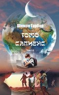 &#1043;&#1086;&#1084;&#1086; &#1057;&#1072;&#1087;&#1080;&#1077;&#1085;&#1089; I-II
