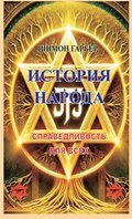 &#1048;&#1057;&#1058;&#1054;&#1056;&#1048;&#1071; &#1053;&#1040;&#1056;&#1054;&#1044;&#1040;: &#1057;&#1055;&#1056;&#1040;&#1042;&#1045;&#1044;&#1051;