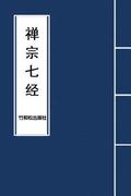 7 Major Sutras of Zen Buddhism &#31109;&#23447;&#19971;&#32463;