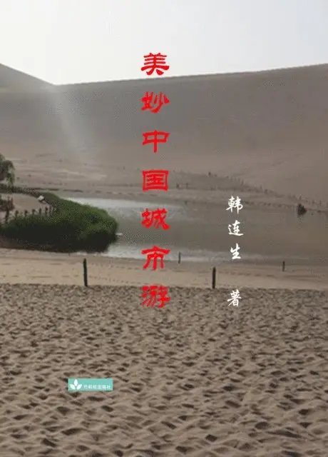 Liansheng Han - Beautiful Trips to Chinese Cities 美妙中国城市游, E-bok. Tillgänglighet: Lägg i varukorg