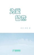 Watch out for Love&#20026;&#29233;&#30041;&#24847;