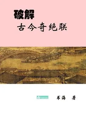 Shuhai Yao - Deciphering the Ancient and Modern Extraordinary Couplets破解古今奇绝联, Häftad. Tillgänglighet: Lägg i varukorg