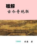 Deciphering the Ancient and Modern Extraordinary Couplets&#30772;&#35299;&#21476;&#20170;&#22855;&#32477;&#32852;
