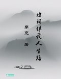 Ke Li's Collection of Poems &#26446;&#20811;&#35799;&#38598; &#35799;&#35789;&#20276;&#25105;&#20154;&#29983;&#36335;