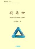 &#21073;&#19982;&#22763; Sword and Knight-errant