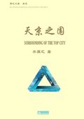 &#22825;&#20140;&#20043;&#22260; Surrounding of the Top City
