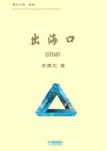 &#20986;&#28023;&#21475; Estuary