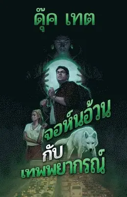 Duke Tate - จอห์นอ้วนกับเทพพยากรณ์, Häftad. Tillgänglighet: Lägg i varukorg