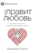 &#1050;&#1054;&#1043;&#1044;&#1040; &#1055;&#1056;&#1040;&#1042;&#1048;&#1058; &#1051;&#1070;&#1041;&#1054;&#1042;&#1068; (The Rule of Love) (Russian)