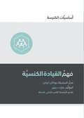 Understanding Church Leadership (Arabic)