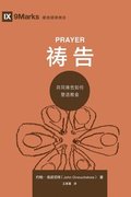 &#31095;&#21578; (Prayer) (Chinese)