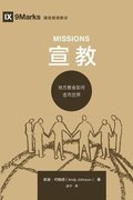 &#23459;&#25945; (Missions) (Chinese)