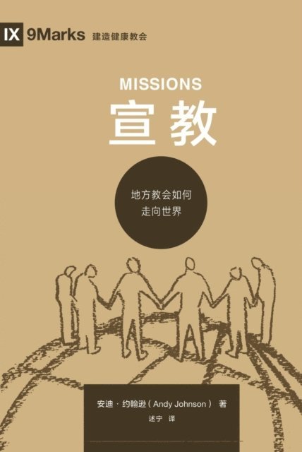 Andy Johnson - 宣教 (Missions) (Chinese), E-bok