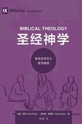 &#22307;&#32463;&#31070;&#23398; (Biblical Theology) (Simplified Chinese)