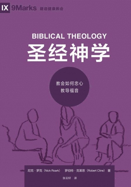 Robert Cline, Nick Roark - 圣经神学 (Biblical Theology) (Simplified Chinese), E-bok