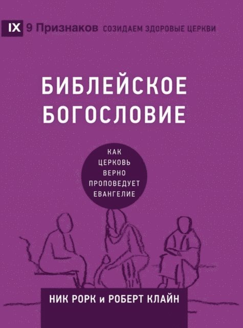 Robert Cline, Nick Roark - БИБЛЕЙСКОЕ БОГОСЛОВИЕ (Biblical Theology) (Russian), E-bok