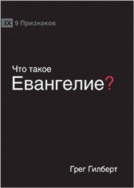 Greg Gilbert - ЧТО ТАКОЕ ЕВАНГЕЛИЕ? (What is the Gospel?) (Russian), E-bok