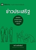 The Gospel / &#3586;&#3656;&#3634;&#3623;&#3611;&#3619;&#3632;&#3648;&#3626;&#3619;&#3636;&#3600;