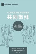 Corporate Worship (&#20849;&#21516;&#25964;&#25308;) (Chinese)