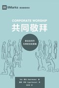Corporate Worship (a  a        ) (Chinese)