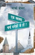 What is a Healthy Church? / ?????? ???? ????? ?? ?? ?
