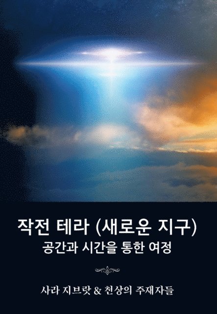Sara Zibrat - 작전 테라 (새로운 지구), E-bok. Tillgänglighet: Lägg i varukorg