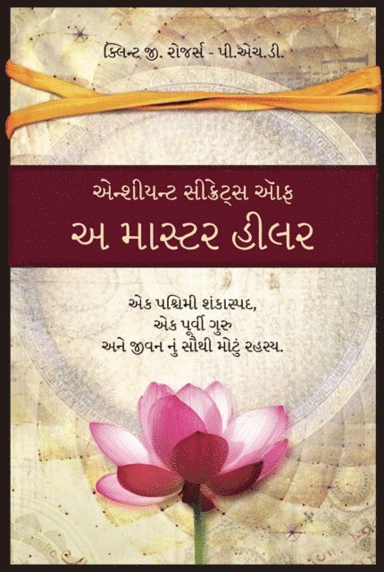 Clint G. Rogers - એન્શીયન્ટ સીક્રેટ્સ ઑફ અ માસ્ટર હીલર  (Gujarati: Ancient Secrets of a Master Healer), E-bok