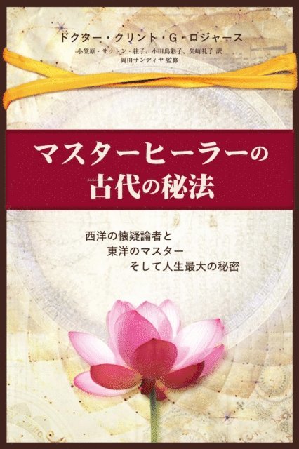 Clint G. Rogers - マスターヒーラーの古代の秘法  (Japanese Edition), E-bok