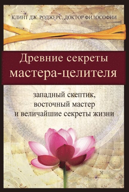 Clint G. Rogers - Древние секреты мастерa-целителя  (Russian Edition), E-bok