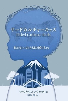 サードカルチャーキッズ, Inbunden
