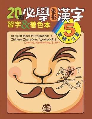 Chris Huang - 20 Must-Learn Pictographic Chinese Characters Workbook 5: Coloring, Handwriting, Zhuyin, Häftad