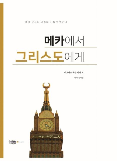 Ahmed Joktan - 메카에서 그리스도에게, E-bok