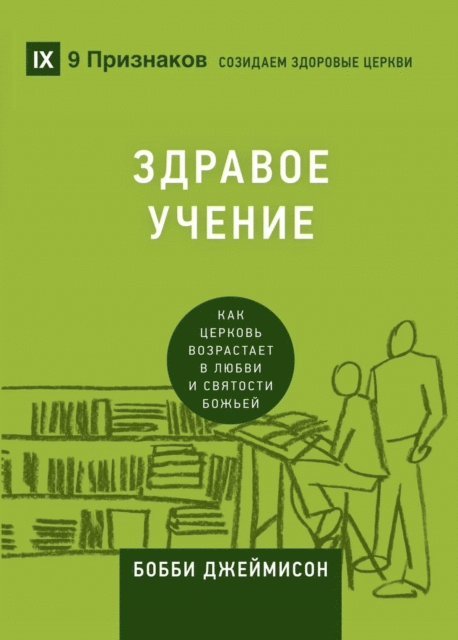 Bobby Jamieson - ЗДРАВОЕ УЧЕНИЕ (Sound Doctrine) (Russian), E-bok