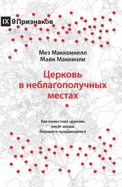 Mike McKinley, Mez McConnell - Церковь в неблагополучных местах (Church in Hard Places) (Russian), E-bok