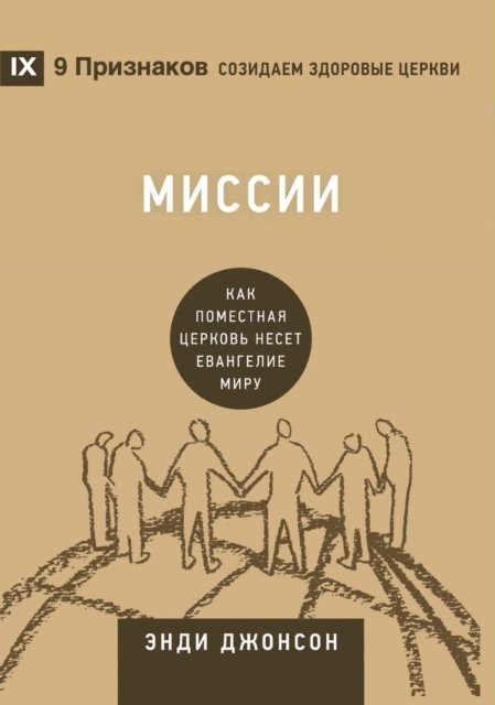 Andy Johnson - Миссии (Missions) (Russian), E-bok