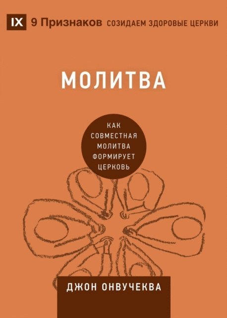 John Onwuchekwa - Молитва (Prayer), E-bok