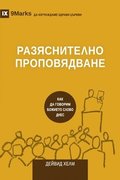 &#1056;&#1040;&#1047;&#1071;&#1057;&#1053;&#1048;&#1058;&#1045;&#1051;&#1053;&#1054; &#1055;&#1056;&#1054;&#1055;&#1054;&#1042;&#1071;&#1044;&#1042;&#1040;&#1053;&#1045; (Expositional Preaching)