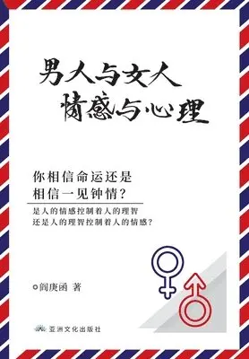 Genghan Yan - 男人与女人 感情与心理 Man and Woman, Emotion and Reason, Häftad. Tillgänglighet: Lägg i varukorg