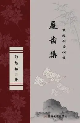 Weisong Lu - 屐齿集 陆维松诗词选 The Collection of Marks on the Teeth of Clogs Selected Poems of Lu Weisong, Häftad. Tillgänglighet: Lägg i varukorg