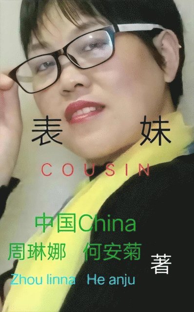 An'ju He, Linna Zhou - 表妹 Cousin, E-bok