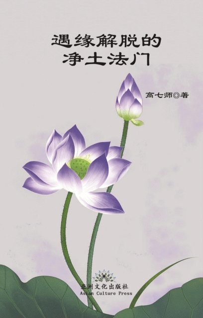Qishi Gao - 遇缘解脱的净土法门 Liberation by Encounter, New Perspective of Rebirth into Pure Land, E-bok