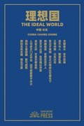 &#29702;&#24819;&#22269; The Ideal World