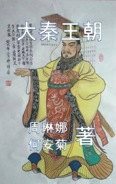 Anju He, Linna Zhou - 大秦王朝 The Qin Dynasty, E-bok