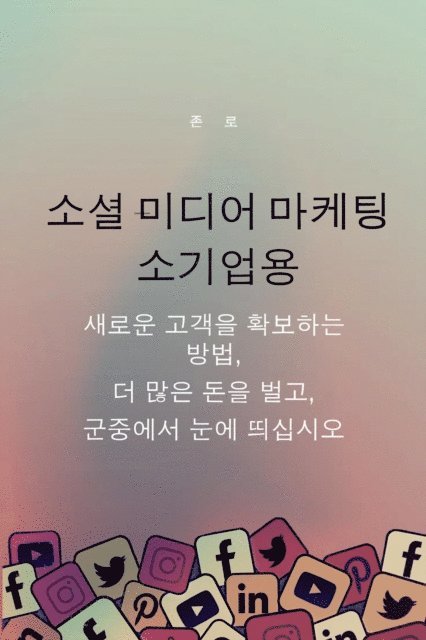 Jon Law - 소셜 미디어 마케팅  소기업용, E-bok