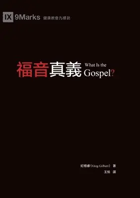 紀格睿 Greg Gilbert - 福音真義（繁體中文版）What Is the Gospel?(Traditional Chinese Edition), Häftad. Tillgänglighet: Lägg i varukorg