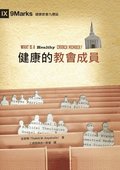 &#20581;&#24247;&#30340;&#25945;&#26371;&#25104;&#21729;&#65288;&#32321;&#39636;&#20013;&#25991;&#65289;What Is a Healthy Church Member?